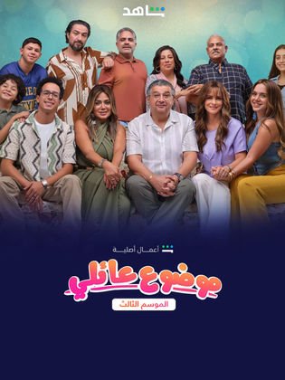 موضوع عائلي ج3 (2024)